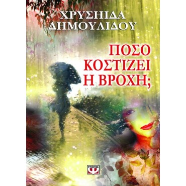Πόσο κοστίζει η βροχή;